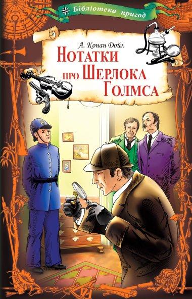 Нотатки про Шерлока Голмса