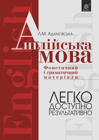 Англійська мова. Фонетичний і граматичний матеріал....