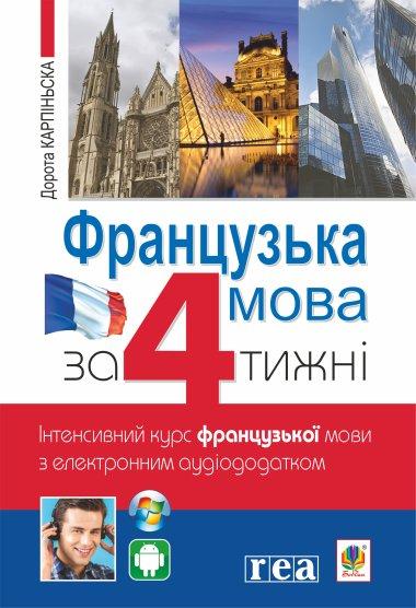 Французька за 4 тижні.
