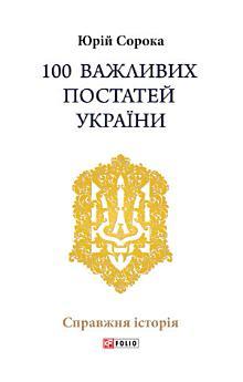 100 важливих постатей України