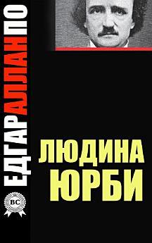 Людина юрби