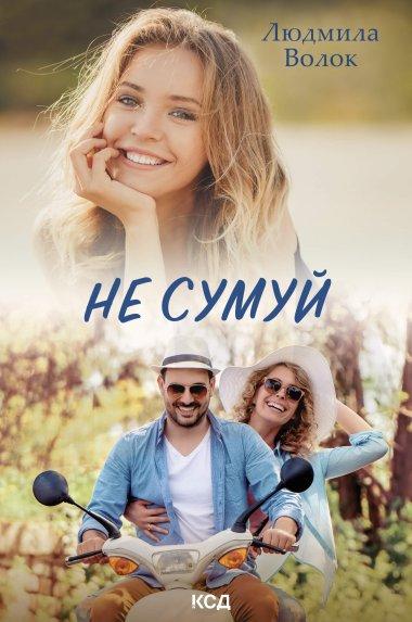 Не сумуй