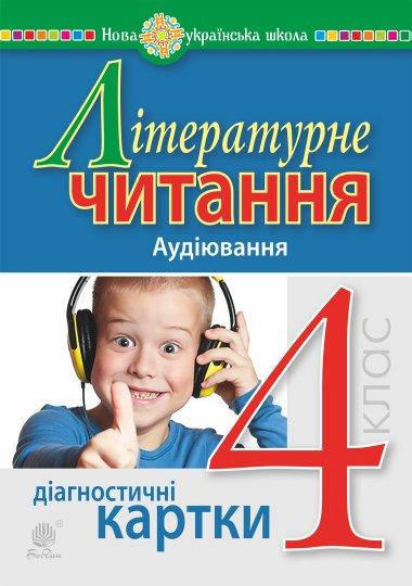 Літературне читання. 4 клас. Аудіювання. Діагностичні...