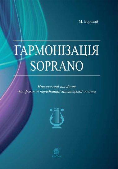 Гармонізація Soprano. Навчальний посібник для фахової...