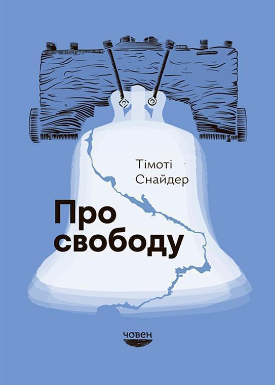 Про Свободу