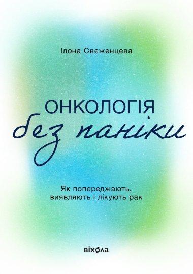 Онкологія без паніки