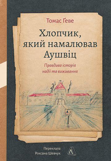 Хлопчик, який намалював Аушвіц. Правдива історія надії...