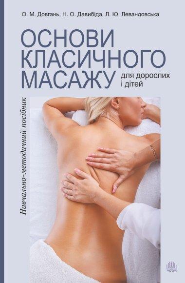 Основи класичного масажу для дорослих і дітей