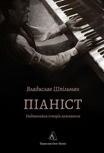 Піаніст. Надзвичайна історія виживання