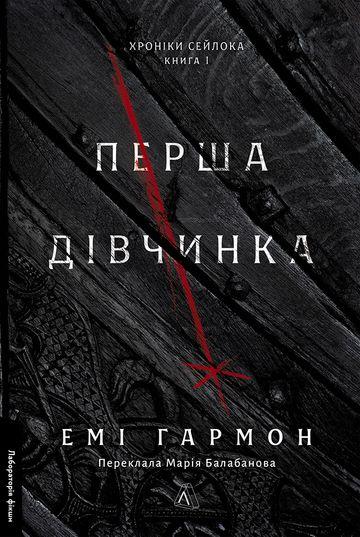 Перша дівчинка. Серія "Хроніки Сейлока", книга 1