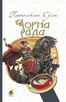 Чорна рада : хроніка 1663 року
