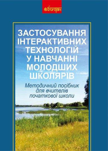Застосування інтерактивних технологій у навчанні молодших...