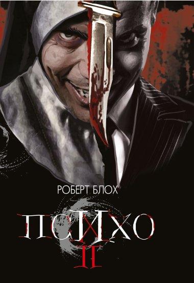 Психо ІІ