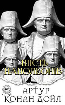 Шість Наполеонів
