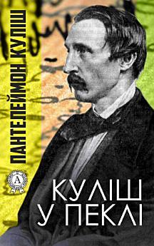 Куліш у пеклі