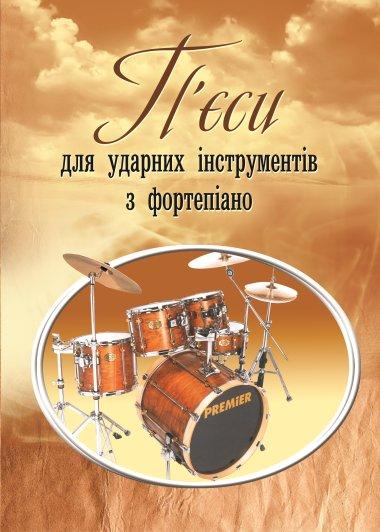 П'єси для ударних інструментів з фортепіано
