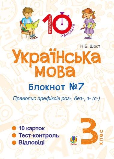 Українська мова. 3 клас. Зошит №7. Правопис префіксів...