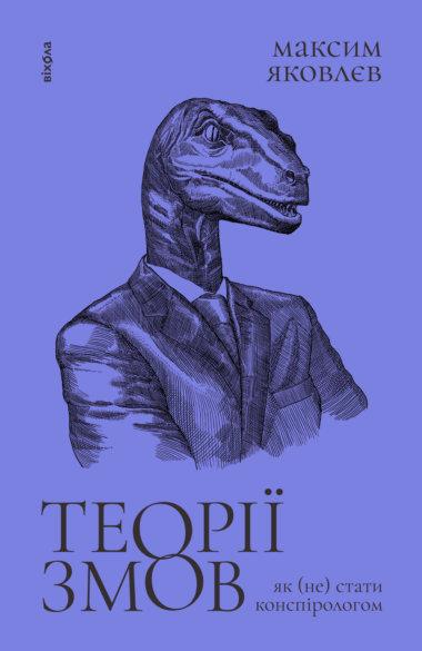 Теорії змов