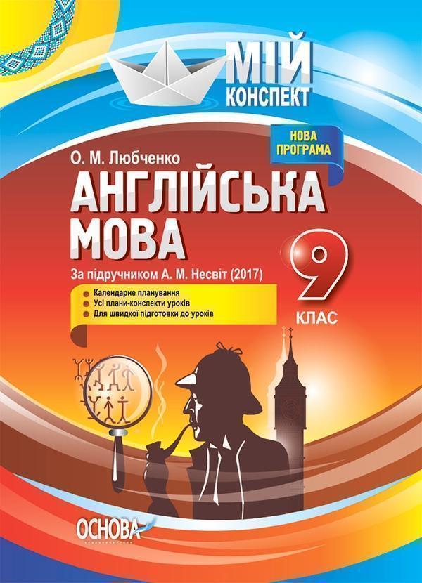 Розробки уроків. Англійська мова 9 клас (За підручником...