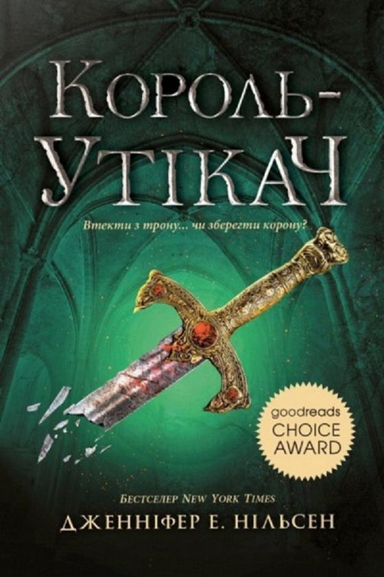 Сходження на трон. Книга 2. Король-утікач