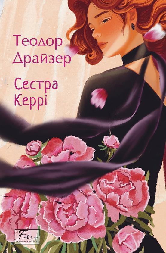 Сестра Керрі