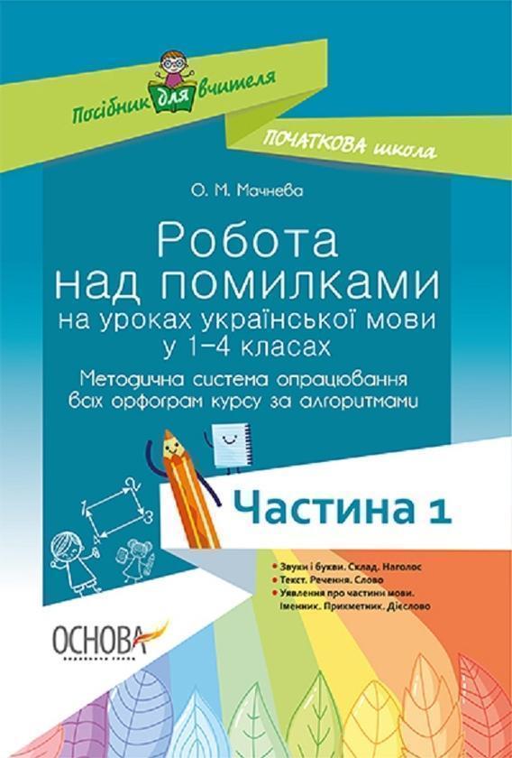 Робота над помилками на уроках української мови у 1–4-х...