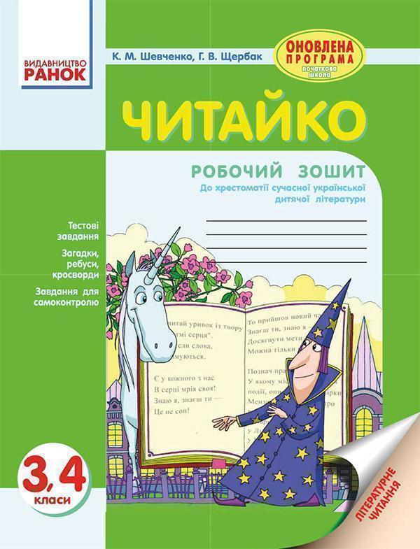 Читайко: Зошит з літературного читання. 3, 4 класи