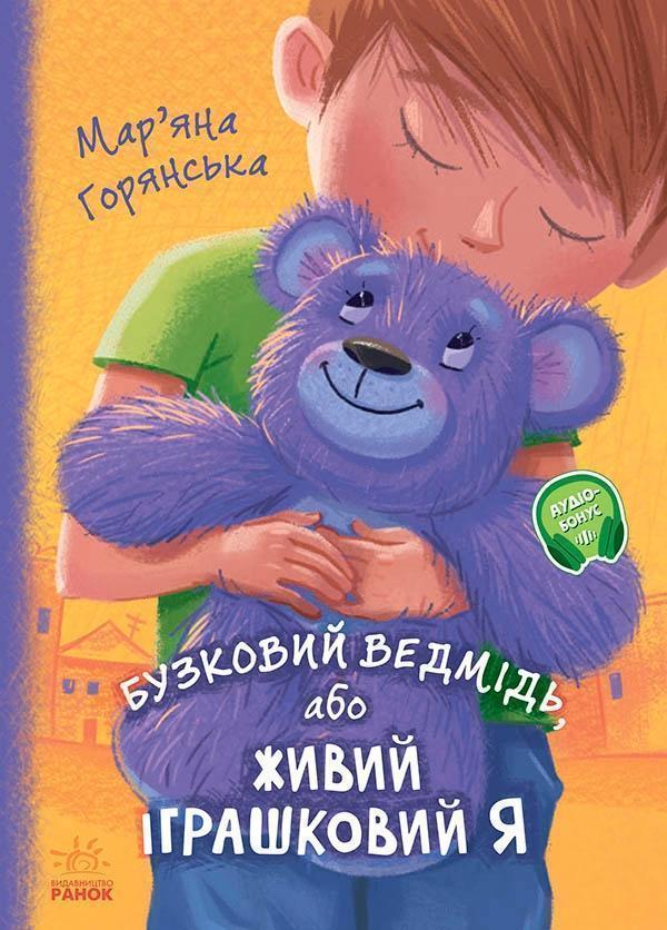 Бузковий ведмідь, або Живий іграшковий я