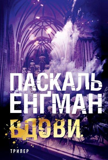 Вдови