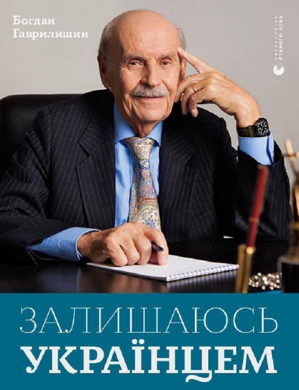 Залишаюсь українцем
