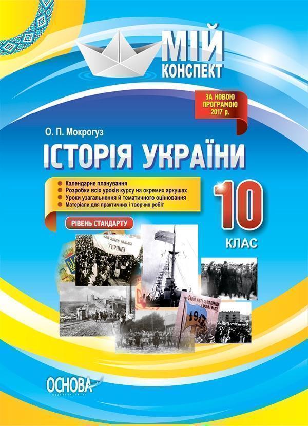 Мій конспект. Історія України. 10 клас. Рівень стандарту