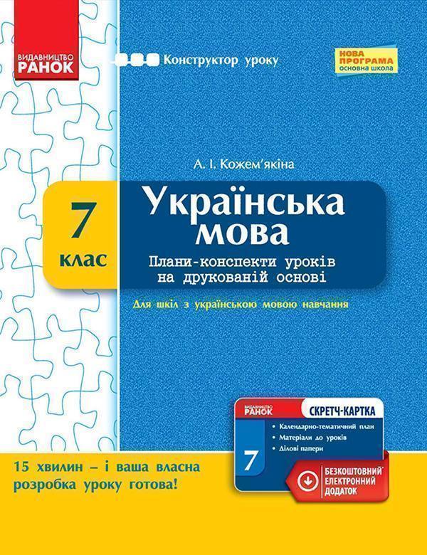 Українська мова. 7 клас. Плани-конспекти уроків на...