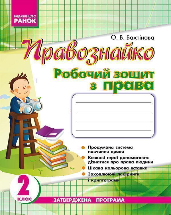 Правознайко. Робочий зошит з права. 2 клас