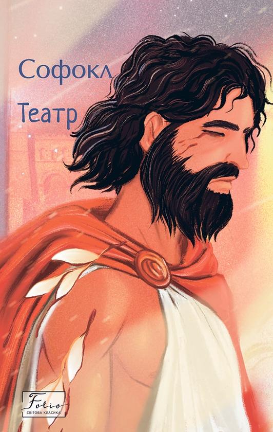 Софокл. Театр