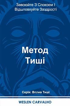 Метод Тиші: Завоюйте З Спокоєм І Відштовхуйте Заздрості