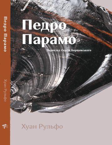 Педро Парамо