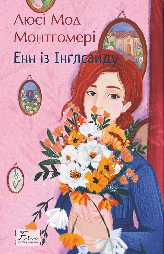 Енн із Інглсайду