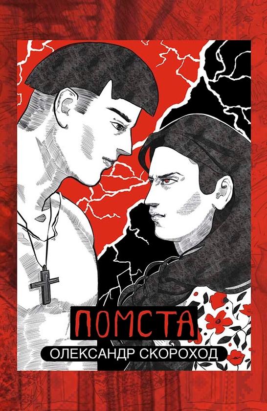 Помста