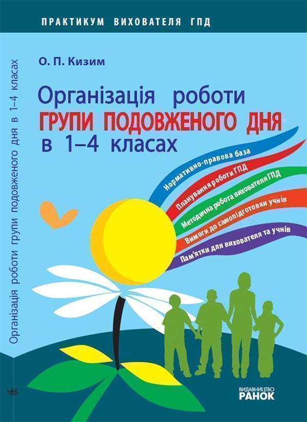 Організація роботи групи подовженого дня в 1—4 класах