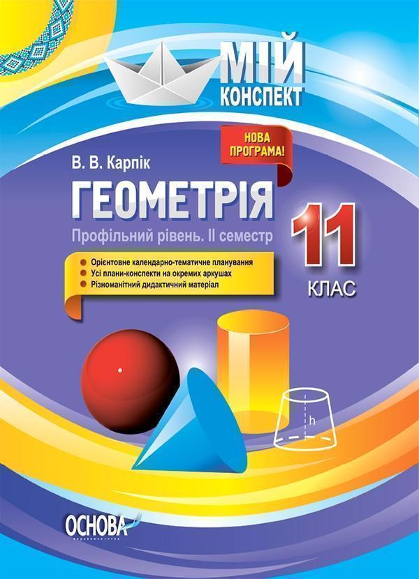 Геометрія. 11 клас. Профільний рівень. ІІ семестр