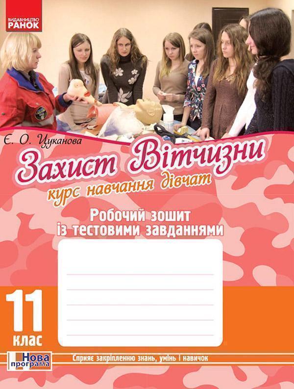 Захист Вітчизни. Курс навчання дівчат. 11 клас. Робочий...