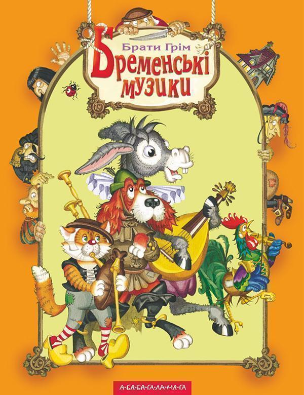 Бременські музики