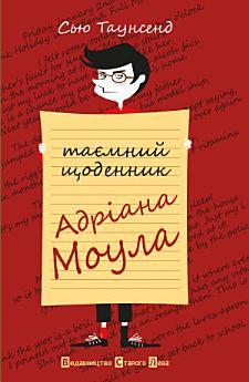 Таємний щоденник Адріана Моула