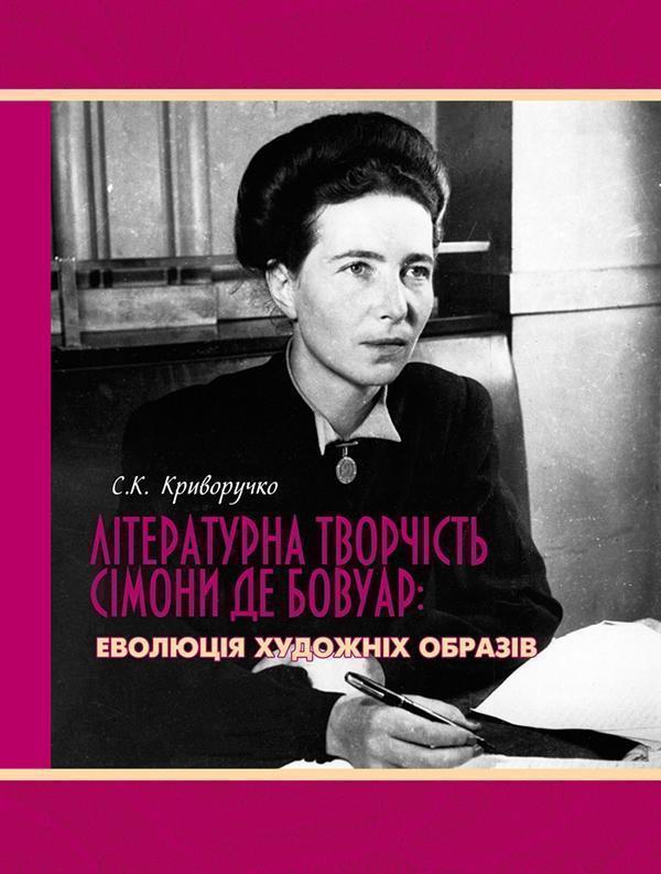 Літературна творчість Сімони де Бовуар
