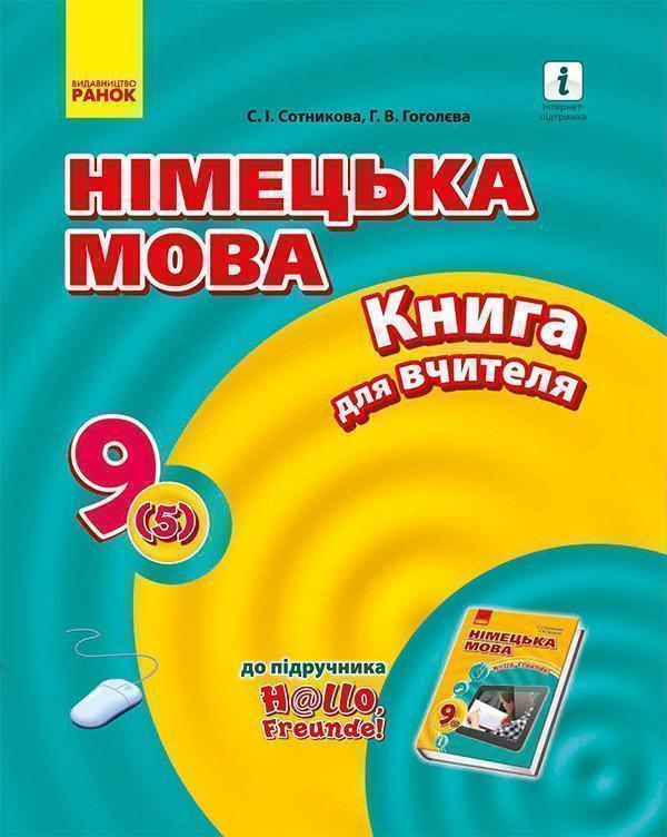 Німецька мова. 9 клас. Книга для вчителя