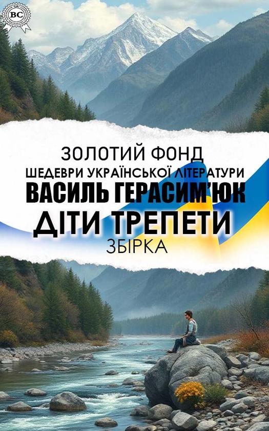 Діти трепети