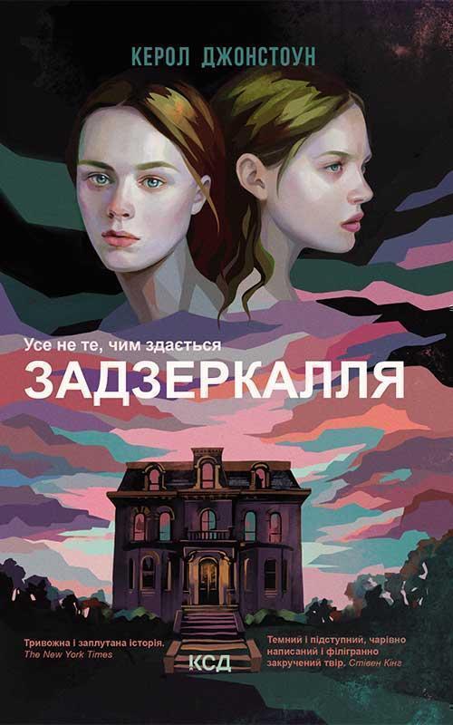Задзеркалля