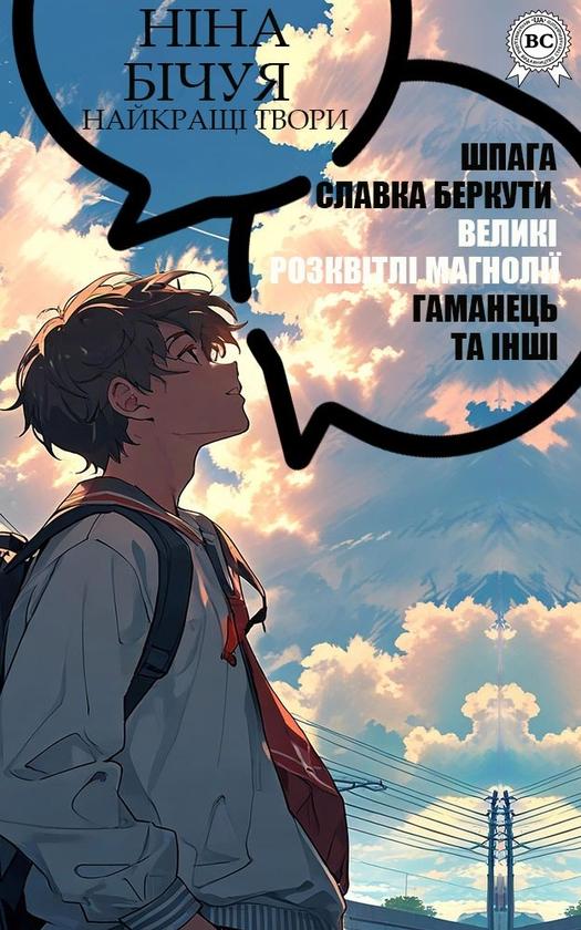 Ніна Бічуя. Найкращі твори. Шпага Славка Беркути. Великі...