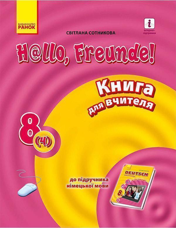 Німецька мова. 8 клас. Книга для вчителя