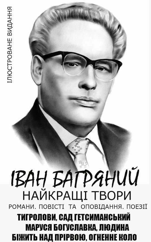 Іван Багряний. Найкращі твори. Романи. Повісті та оповідання....